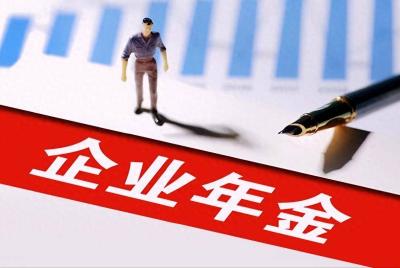 扩大覆盖面！两部门发文让更多职工享有企业年金