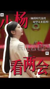 小杨看两会丨剧透！机器人×青年视角 解锁看会新“姿势”