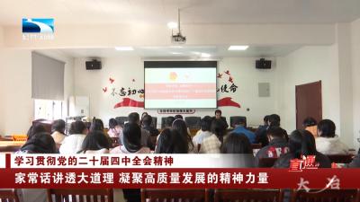 学习贯彻党的二十届四中全会精神 | 大冶：家常话讲透大道理 凝聚高质量发展的精神力量