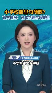 官方通报内蒙古赤峰一小学校服有薄膜