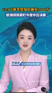 U23门神李昊身价飙至2000万 欧洲球探紧盯今夜中日决赛