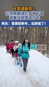 飞雪迎新年！元旦假期湖北多地下雪，游客组团雪中打卡