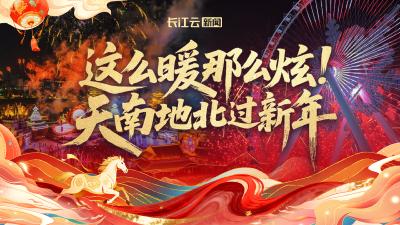 这么暖那么炫！天南地北过新年