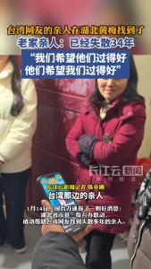 台湾网友的亲人在湖北黄梅找到了！老家亲人：已经失散34年