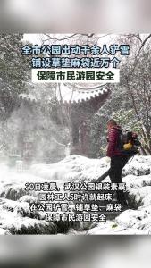 武汉各城市公园出动千余人铲雪，铺设草垫麻袋近万个，保障市民游园安全