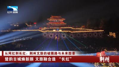 楚韵古城焕新颜 文旅融合造 “长红”