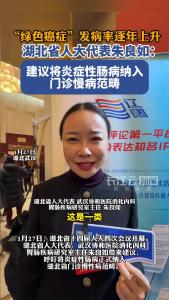 “绿色癌症”发病率逐年上升 湖北省人大代表朱良如：建议将炎症性肠病纳入门诊慢病范畴