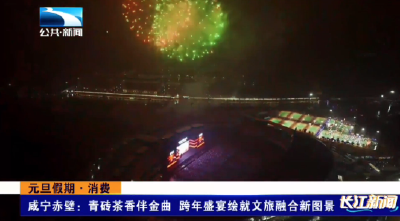 咸宁赤壁：青砖茶香伴金曲 跨年盛宴绘就文旅融合新图景