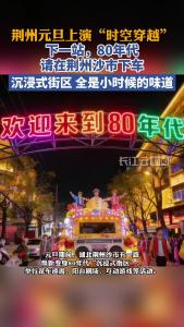 元旦期间，湖北荆州沙市五一路焕新变身80年代“沉浸式街区”
