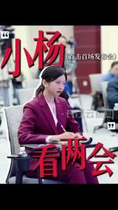 小杨看两会丨第一视角勇闯两会！沉浸式看首场发布会