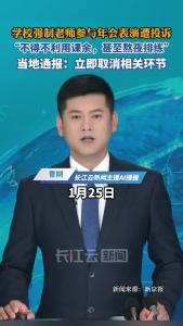 当地通报“学校强制教师参与年会表演”：立即取消相关环节