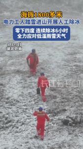 海拔1800多米，湖北恩施电力工人踏雪进山开展人工除冰