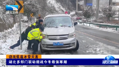 【湖北新闻】迎战低温冰雪灾害 | 湖北多部门联动迎战今冬最强寒潮