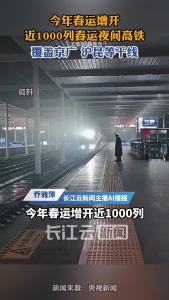方便旅客春运出行 铁路部门增开近1000列夜间高铁