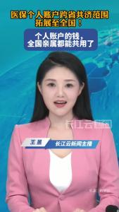 医保个人账户跨省共济范围拓展至全国