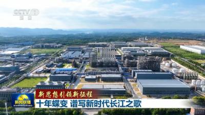 江河十年看巨变 《新闻联播》聚焦湖北“绿色答卷”