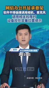 网信办公开征求意见：软件不得偷偷调用相机、麦克风权限