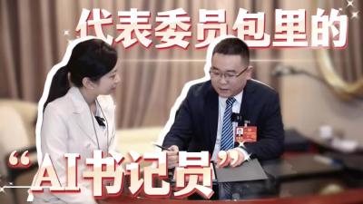 小杨看两会 | 代表委员包里的“AI书记员”