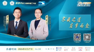 医农跨界对话：解锁“冬藏”养生密码，这样过冬更健康