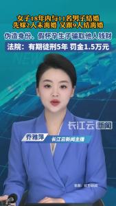 女子18年内与11名男子结婚，先嫁2人未离婚，又跟9人结离婚，期间利用大龄男想结婚心理，伪造身份、假怀孕生子骗取他人钱财，被判刑5年