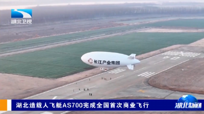 湖北造载人飞艇AS700完成全国首次商业飞行