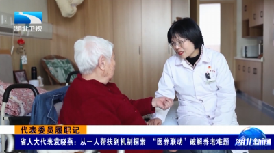 代表委员履职记 | 省人大代表袁晓燕：从一人帮扶到机制探索 “医养联动”破解养老难题