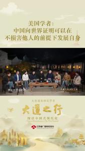 美国学者:中国向世界证明可以在不损害他人的前提下发展自身
