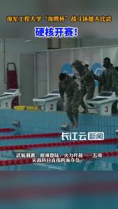 海军工程大学“海鹰杯”战斗体能大比武硬核开赛！