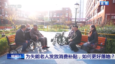 为失能老人发放消费补贴 如何更好落地