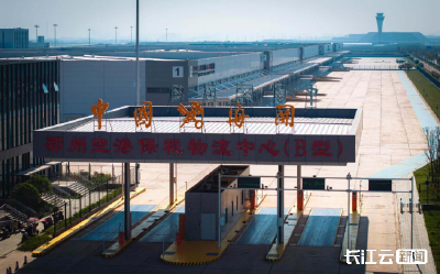 涨幅居全国首位！鄂州空港保税物流中心完成进出口贸易额全国排名涨42位 