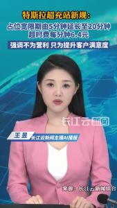 特斯拉超充站新规：占位宽限期由5分钟延长至20分钟，超时费每分钟6.4元