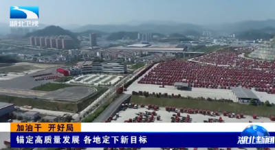 湖北卫视《湖北新闻》丨加油干 开好局 锚定高质量发展 各地定下新目标