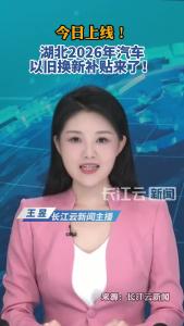 今日上线！湖北2026年汽车以旧换新补贴来了！