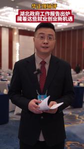 湖北政府工作报告出炉！藏着这些就业创业新机遇