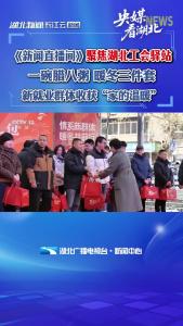 腊八节《新闻直播间》聚焦湖北工会驿站，一碗腊八粥，暖冬三件套，让新就业群体感受“家的温暖”