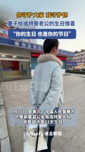 110，是你的生日，也是中国人民警察节