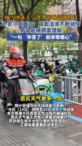 雨雪冰冻天气进入影响最强时段，外卖小哥直言：路面湿滑不敢骑快，希望能被顾客理解