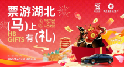 乘高铁游湖北，马年好礼享不停