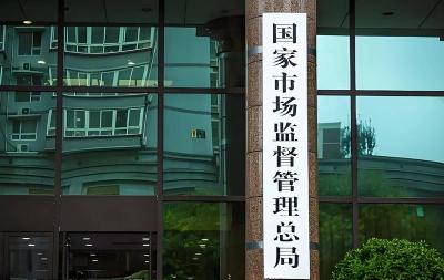 市场监管领域违法所得认定新规出台