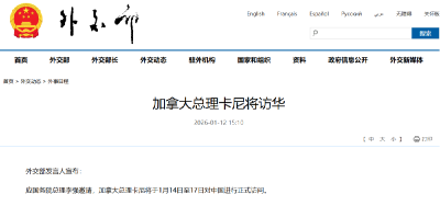 加拿大总理卡尼将访华