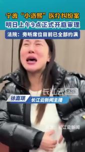 宁波“小洛熙”医疗纠纷案于明日上午9点开庭，法院：旁听席位目前已全部约满