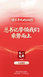 第一观察｜很不平凡的2025，总书记带领我们乘势而上