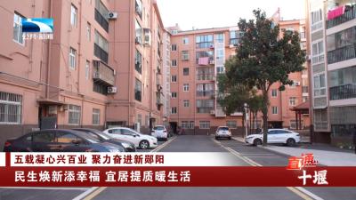 十堰郧阳：民生焕新添幸福 宜居提质暖生活