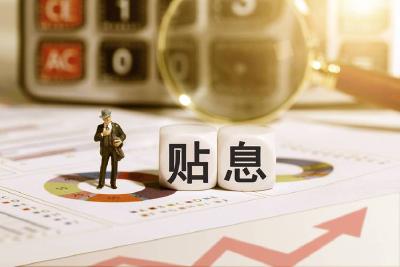 多家银行发布公告 明确个人消费贷款财政贴息细节