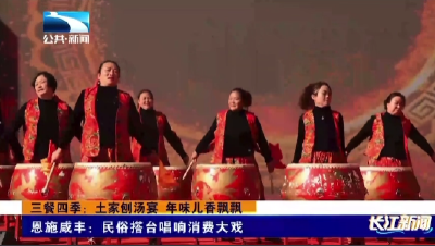 恩施咸丰：民俗搭台唱响消费大戏