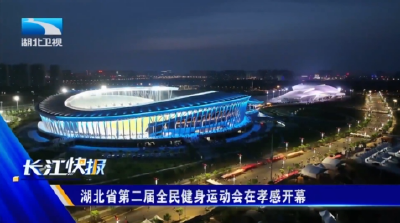 湖北省第二届全民健身运动会在孝感开幕