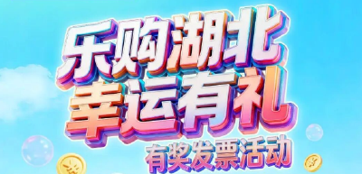 武汉、宜昌入选！全国拟开展有奖发票试点城市名单公示