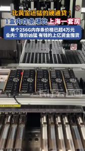 一盒内存条价格堪比上海一套房