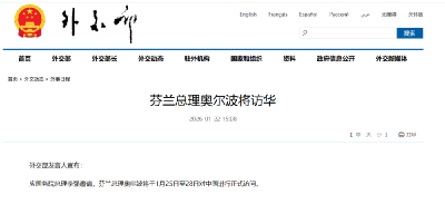 芬兰总理奥尔波将访华