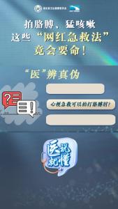 “医”说就懂丨拍胳膊、猛咳嗽，这些“网红急救法”竟会要命！